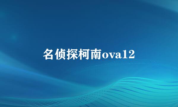 名侦探柯南ova12