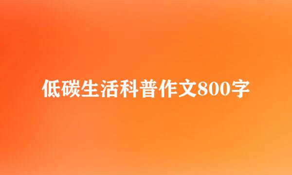 低碳生活科普作文800字