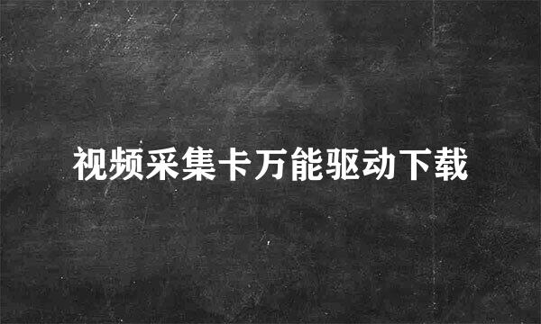 视频采集卡万能驱动下载