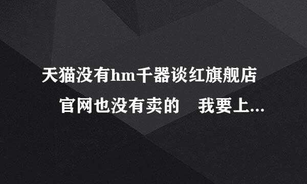 天猫没有hm千器谈红旗舰店 官网也没有卖的 我要上网买hm正品念止天衣服 怎么办