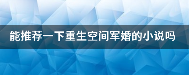 能推荐一下重生空间军婚的小说吗