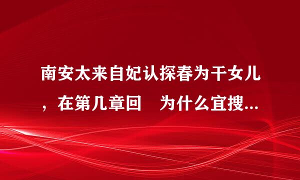 南安太来自妃认探春为干女儿，在第几章回 为什么宜搜里的红楼梦中找不量到