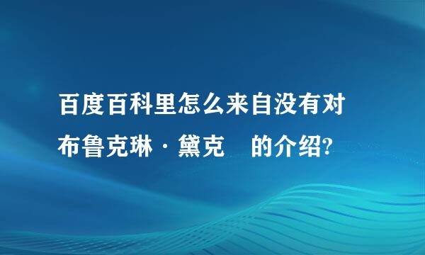 百度百科里怎么来自没有对 布鲁克琳·黛克 的介绍?