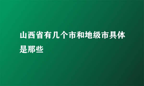 山西省有几个市和地级市具体是那些