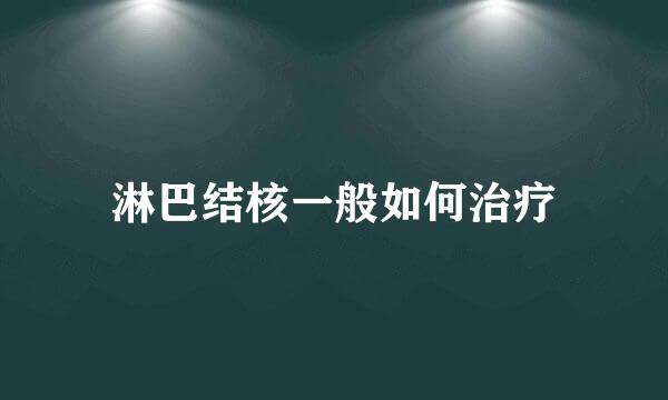 淋巴结核一般如何治疗