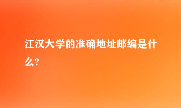 江汉大学的准确地址邮编是什么?