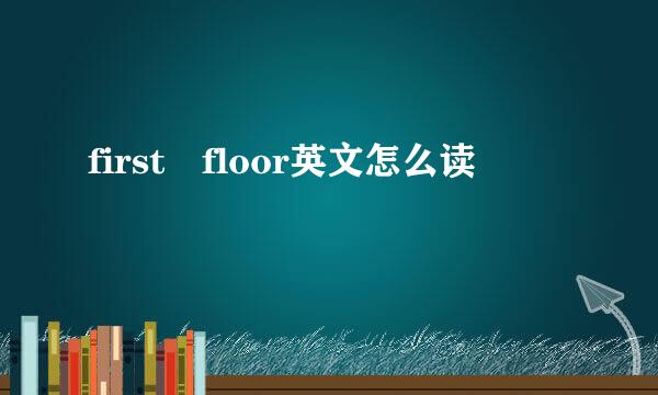 first floor英文怎么读