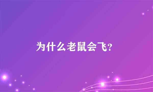 为什么老鼠会飞？