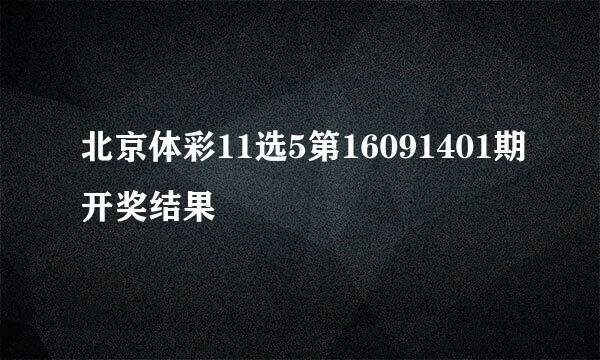 北京体彩11选5第16091401期开奖结果