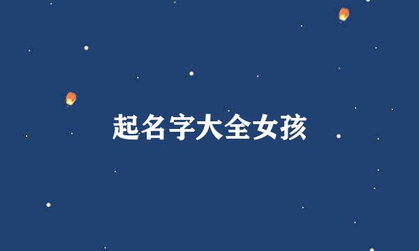 起名字大全女孩