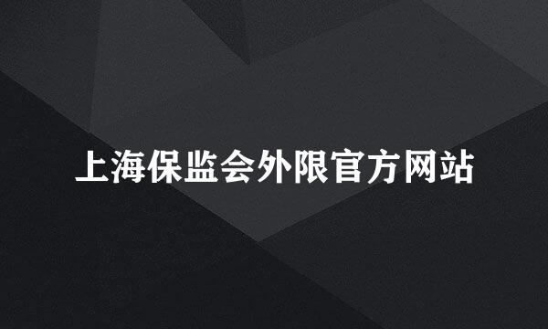 上海保监会外限官方网站