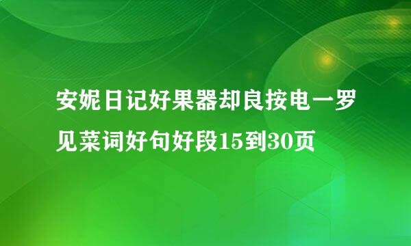 安妮日记好果器却良按电一罗见菜词好句好段15到30页