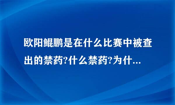 欧阳鲲鹏是在什么比赛中被查出的禁药?什么禁药?为什么处罚得这么厉害?