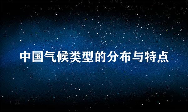 中国气候类型的分布与特点