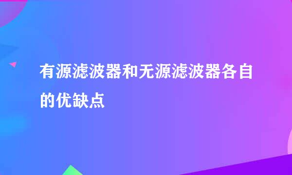 有源滤波器和无源滤波器各自的优缺点