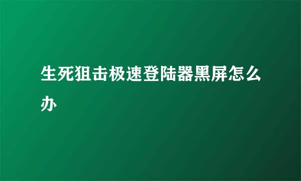 生死狙击极速登陆器黑屏怎么办