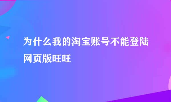 为什么我的淘宝账号不能登陆网页版旺旺