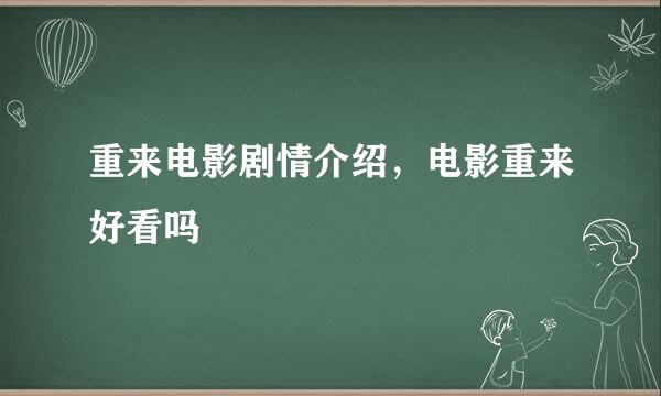 重来电影剧情介绍，电影重来好看吗