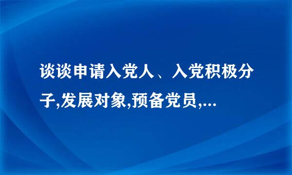 谈谈申请入党人、入党积极分子,发展对象,预备党员,正式党员之间的关系