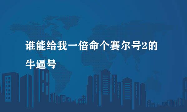 谁能给我一倍命个赛尔号2的牛逼号