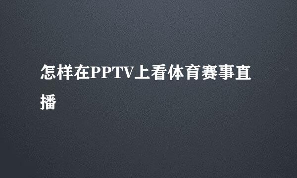 怎样在PPTV上看体育赛事直播