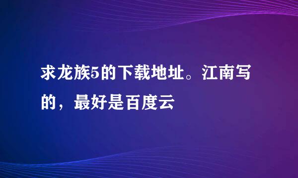 求龙族5的下载地址。江南写的，最好是百度云