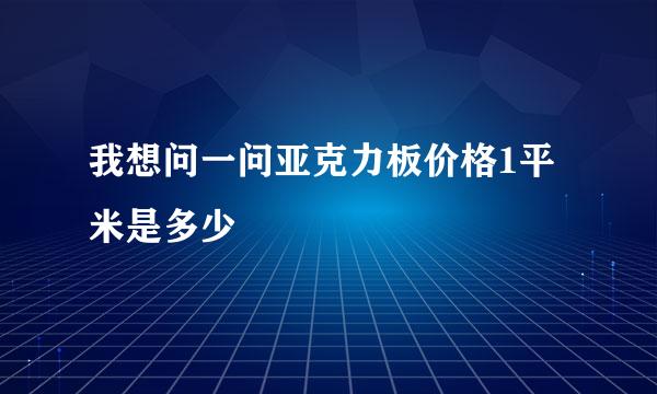 我想问一问亚克力板价格1平米是多少