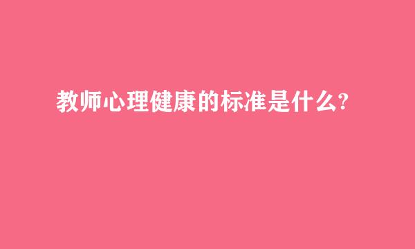 教师心理健康的标准是什么?