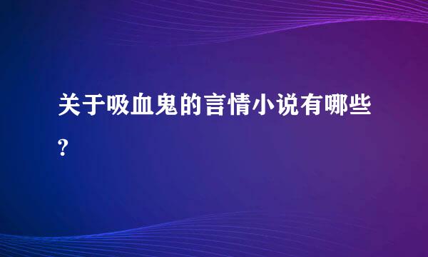 关于吸血鬼的言情小说有哪些?