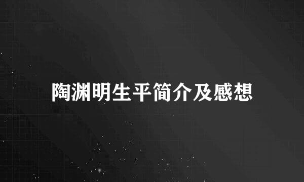 陶渊明生平简介及感想