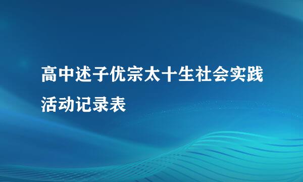 高中述子优宗太十生社会实践活动记录表