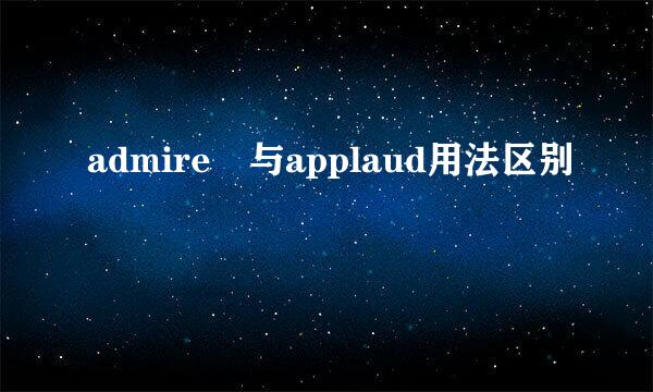 admire 与applaud用法区别