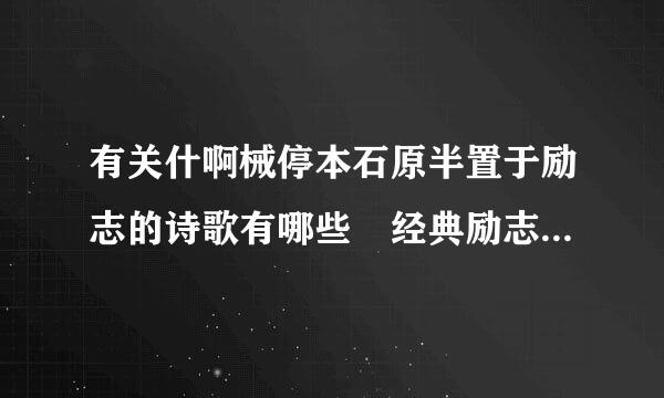 有关什啊械停本石原半置于励志的诗歌有哪些 经典励志诗强鸡践歌大全