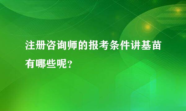 注册咨询师的报考条件讲基苗有哪些呢？