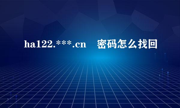 ha122.***.cn 密码怎么找回