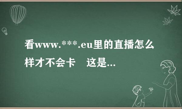 看www.***.eu里的直播怎么样才不会卡 这是虎扑提供的NBA视频直播网站