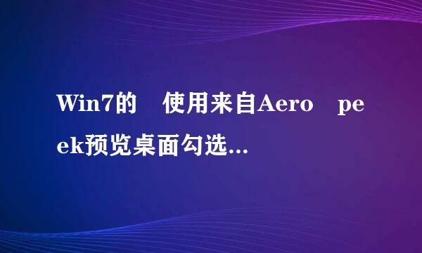 Win7的 使用来自Aero peek预览桌面勾选没效果，求高手解决