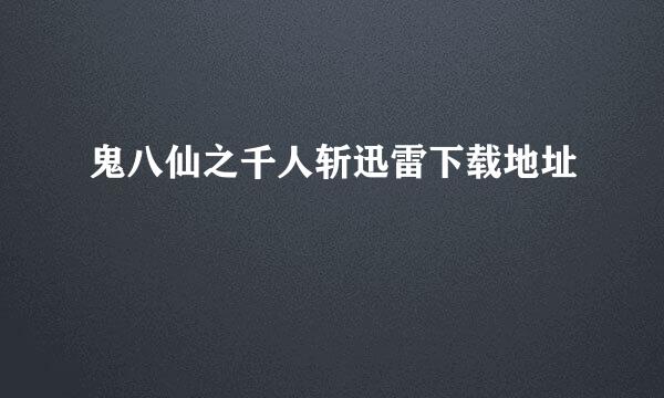 鬼八仙之千人斩迅雷下载地址