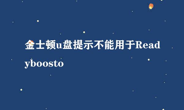 金士顿u盘提示不能用于Readyboosto