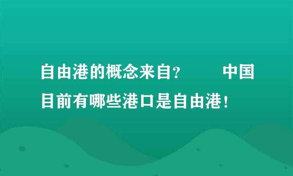 自由港的概念来自？  中国目前有哪些港口是自由港！