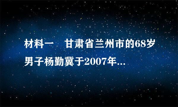 材料一 甘肃省兰州市的68岁男子杨勤冀于2007年3月25日在香港尖沙咀天星码头跳海溺毙，死时留下遗书希望刘