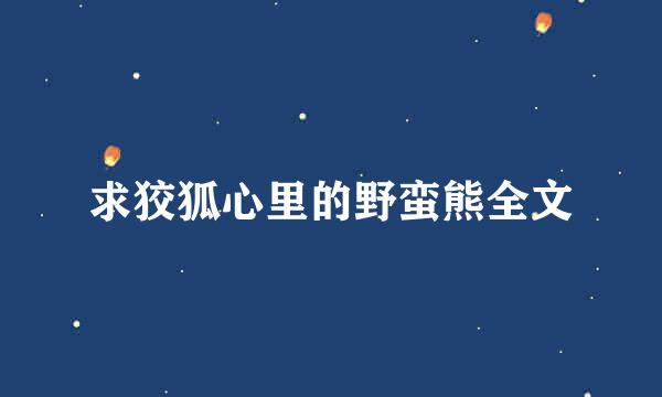 求狡狐心里的野蛮熊全文