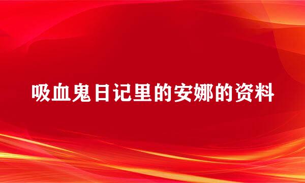 吸血鬼日记里的安娜的资料