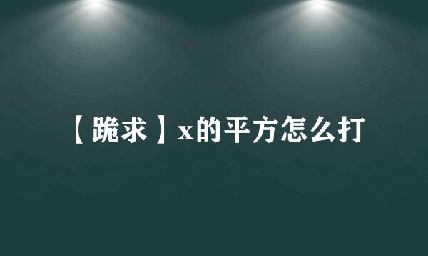 【跪求】x的平方怎么打