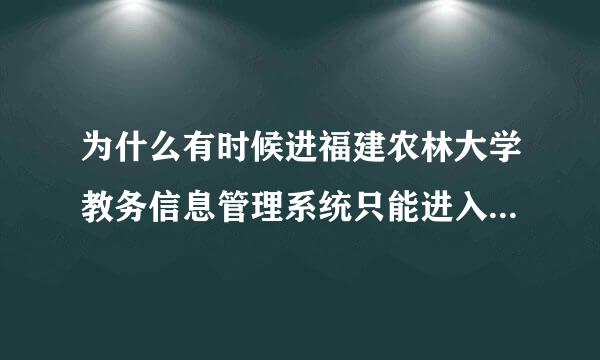 为什么有时候进福建农林大学教务信息管理系统只能进入旧的系统