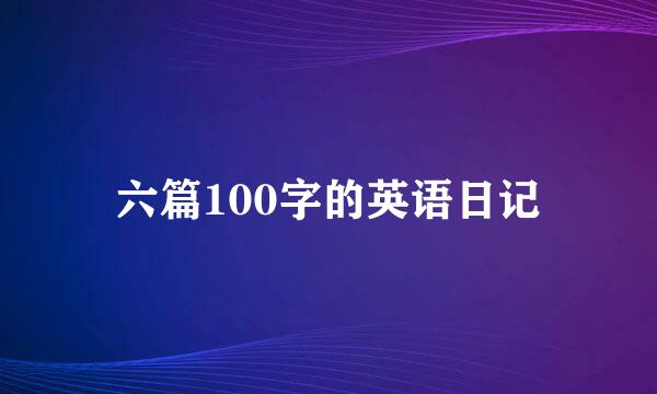 六篇100字的英语日记