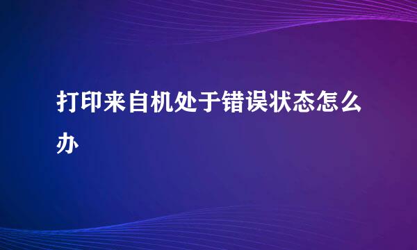 打印来自机处于错误状态怎么办