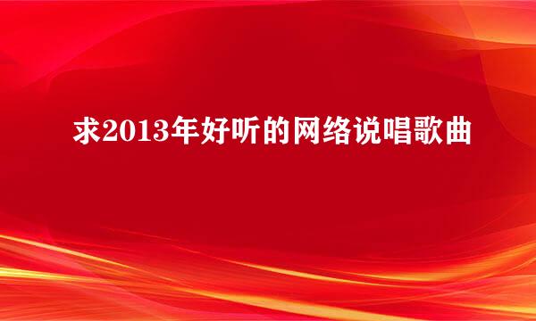 求2013年好听的网络说唱歌曲