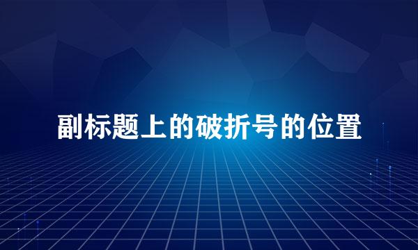 副标题上的破折号的位置