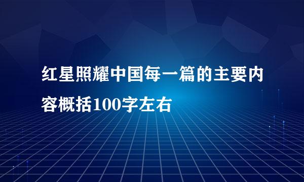 红星照耀中国每一篇的主要内容概括100字左右